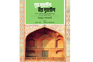 ‘चांगले’ मुसलमान आणि‘वाईट’ मुसलमान