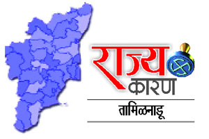 दोन द्रविडी पक्षांमध्येच पुन्हा संग्राम दोन द्रविडी पक्षांमध्येच पुन्हा संग्राम