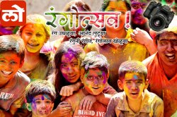 रंगोत्सव