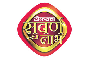 अक्षय्यतृतीयेच्या निमित्ताने ‘लोकसत्ता’सुवर्ण लाभ योजना!