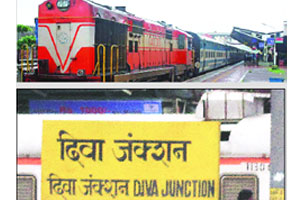 मध्य आणि कोकण रेल्वेला दिवा स्थानकाचे वावडे! मध्य आणि कोकण रेल्वेला दिवा स्थानकाचे वावडे!