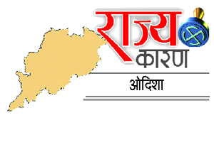 पटनाईक विरुद्ध काँग्रेस लढाई पटनाईक विरुद्ध काँग्रेस लढाई