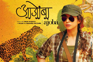 फिल्म रिव्ह्यूः ‘आजोबा’ बिबट्याचा रोमांचक प्रवास! फिल्म रिव्ह्यूः ‘आजोबा’ बिबट्याचा रोमांचक प्रवास!