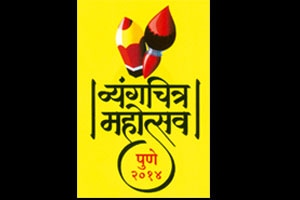 व्यंगचित्रांमधून होणार सामाजिक समस्यांवर भाष्य व्यंगचित्रांमधून होणार सामाजिक समस्यांवर भाष्य