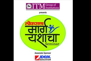 ‘लोकसत्ता मार्ग यशाचा’