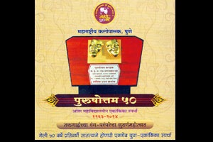‘पुरुषोत्तम’ ची उमर पन्नाशीची! ‘पुरुषोत्तम’ ची उमर पन्नाशीची!