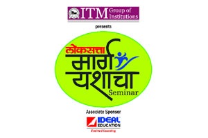 उच्चशिक्षण व करिअरविषयक मार्गदर्शनासाठी लोकसत्ता मार्ग यशाचा उच्चशिक्षण व करिअरविषयक मार्गदर्शनासाठी लोकसत्ता मार्ग यशाचा