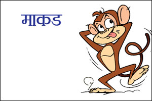 आले असेल कोण? एक मोठे माकड नि त्याची पिल्ले दोन! आले असेल कोण? एक मोठे माकड नि त्याची पिल्ले दोन!