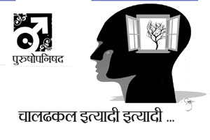 चालढकल इत्यादी इत्यादी .. चालढकल इत्यादी इत्यादी ..