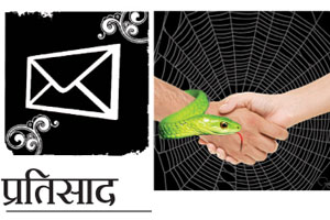 सावधानता बाळगणे इष्टच!