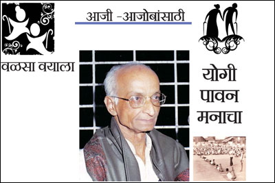 योगी पावन मनाचा
