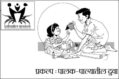 प्रकल्प : पालक-पाल्यातील दुवा प्रकल्प : पालक-पाल्यातील दुवा