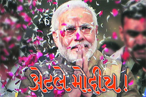 अेटले मोदीच! अेटले मोदीच!