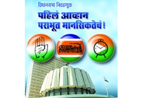 विधानसाभा निवडणूक : पहिलं आव्हान पराभूत मानसिकतेचं!