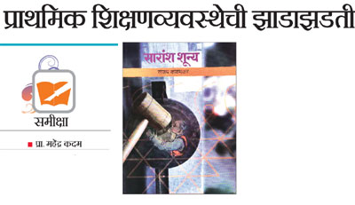 प्राथमिक शिक्षणव्यवस्थेची झाडाझडती प्राथमिक शिक्षणव्यवस्थेची झाडाझडती
