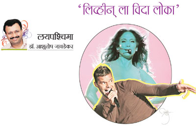 ‘लिव्हीन् ला विदा लोका’