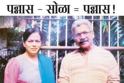 पन्नास – सोळा =पन्नास! पन्नास – सोळा =पन्नास!