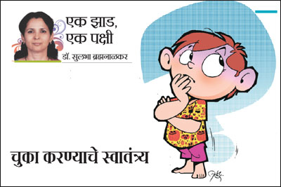 चुका करण्याचे स्वातंत्र्य चुका करण्याचे स्वातंत्र्य