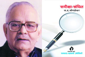 ज. द. जोगळेकर : चालते-बोलते संदर्भ ग्रंथालय ज. द. जोगळेकर : चालते-बोलते संदर्भ ग्रंथालय