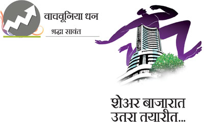 वाचवूनिया धन – शेअर बाजारात उतरा तयारीत…