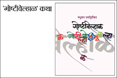‘गोष्टीवेल्हाळ’ कथा ‘गोष्टीवेल्हाळ’ कथा
