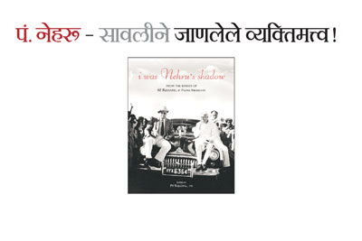 पं. नेहरू – सावलीने जाणलेले व्यक्तिमत्त्व! पं. नेहरू – सावलीने जाणलेले व्यक्तिमत्त्व!
