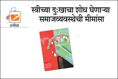 स्त्रीच्या दु:खाचा शोध घेणाऱ्या समाजव्यवस्थेची मीमांसा स्त्रीच्या दु:खाचा शोध घेणाऱ्या समाजव्यवस्थेची मीमांसा