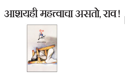 आशयही महत्त्वाचा असतो, राव!