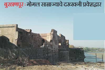 बुरहाणपूर : मोगल साम्राज्याचे दख्खनी प्रवेशद्वार बुरहाणपूर : मोगल साम्राज्याचे दख्खनी प्रवेशद्वार