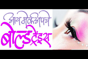 आय मेकअपचे बोल्ड ट्रेंड्स