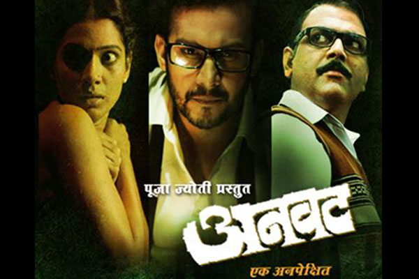 चित्रनगरीः ‘अनवट.. एक अनपेक्षित’ चित्रनगरीः ‘अनवट.. एक अनपेक्षित’