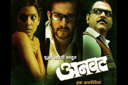 चित्रनगरीः ‘अनवट.. एक अनपेक्षित’