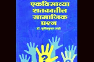 सामाजिक प्रश्नांचा ढोबळ लेखाजोखा