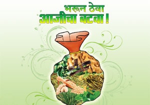 भरून ठेवा आजीचा बटवा