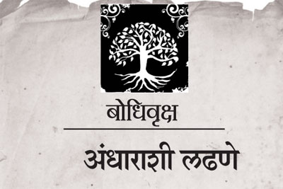 अंधाराशी लढणे अंधाराशी लढणे