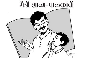 मी शाळा बोलतेय : मैत्री शाळा-पालकांची मी शाळा बोलतेय : मैत्री शाळा-पालकांची