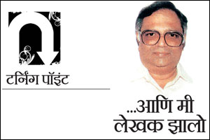 आणि मी लेखक झालो आणि मी लेखक झालो
