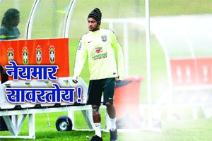 नेयमार सावरतोय! नेयमार सावरतोय!