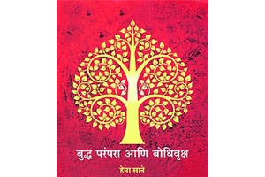 बोधिवृक्षांच्या सहवासातील बुद्धप्रवास बोधिवृक्षांच्या सहवासातील बुद्धप्रवास