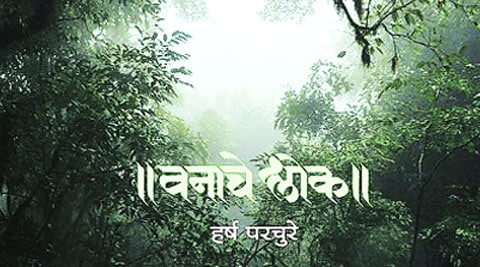 प्रत्ययकारी ‘वनाचे श्लोक’ प्रत्ययकारी ‘वनाचे श्लोक’