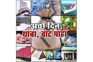 अच्छे दिन; थांबा, वाट पाहा