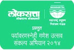‘पर्यावरणस्नेही गणेशोत्सवा’साठी ‘लोकसत्ता’तर्फे आज परिसंवाद