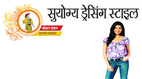 फॅशन पॅशन – सुयोग्य ड्रेसिंग स्टाइल फॅशन पॅशन – सुयोग्य ड्रेसिंग स्टाइल