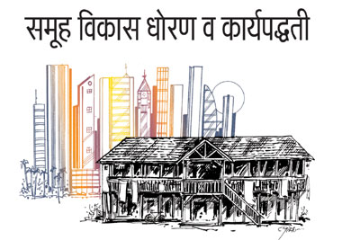 समूह विकास धोरण व कार्यपद्धती