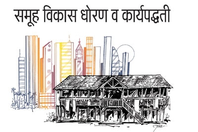 समूह विकास धोरण व कार्यपद्धती