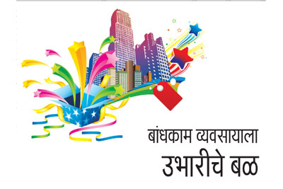बांधकाम व्यवसायाला उभारीचे बळ