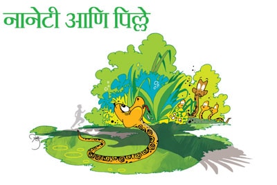 नानेटी आणि पिल्ले