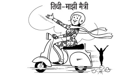 तिची-माझी मैत्री
