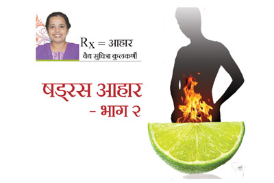षड्रस आहार – भाग २ षड्रस आहार – भाग २