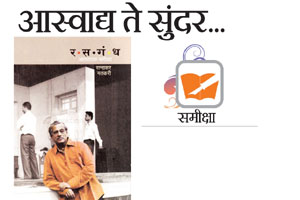 आस्वाद्य ते सुंदर.. आस्वाद्य ते सुंदर..